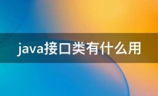 java接口类有什么用 