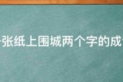 一张纸上围城两个字的成语 