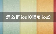 怎么把ios10降到ios9 