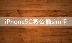 iPhone5C怎么插sim卡 