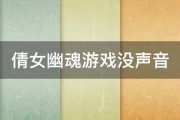 倩女幽魂游戏没声音 