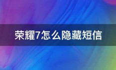 荣耀7怎么隐藏短信 