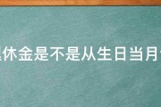 拿退休金是不是从生日当月计算 