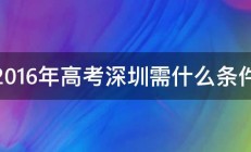 2016年高考深圳需什么条件 