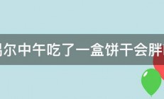 偶尔中午吃了一盒饼干会胖吗 