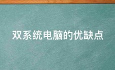 双系统电脑的优缺点 