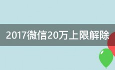 2017微信20万上限解除 