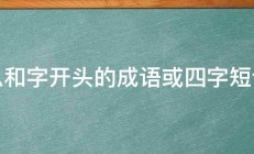 以和字开头的成语或四字短语 