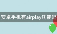 安卓手机有airplay功能吗 