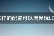 怎样的配置可以流畅玩LOL 