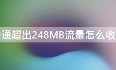 联通超出248MB流量怎么收费 