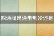 空调四通阀是通电制冷还是制热 