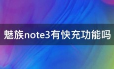 魅族note3有快充功能吗 