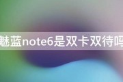 魅蓝note6是双卡双待吗 