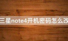 三星note4开机密码怎么改 