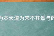 人事为本天道为末不其然与的意思 