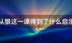 从狼这一课得到了什么启示 