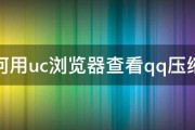 如何用uc浏览器查看qq压缩包 