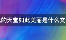 我的天堂如此美丽是什么文章 