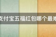 支付宝五福红包哪个最难 