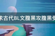 求古代BL文腹黑攻腹黑受 