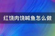 红饶肉饶喊鱼怎么做 