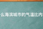 为什么海滨城市的气温比内地低 