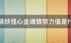 口袋妖怪心金魂银努力值是什么 