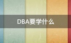 DBA要学什么 