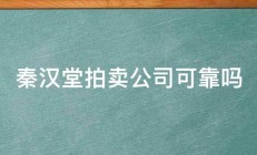 秦汉堂拍卖公司可靠吗 