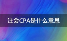 注会CPA是什么意思 