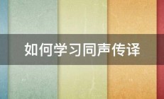 如何学习同声传译 