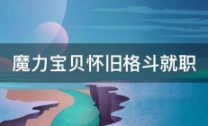 魔力宝贝怀旧格斗就职 