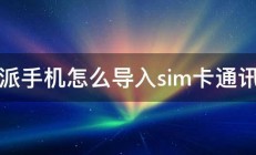 酷派手机怎么导入sim卡通讯录 