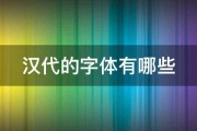 汉代的字体有哪些 