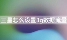 三星怎么设置3g数据流量 