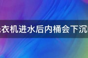 洗衣机进水后内桶会下沉吗 