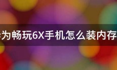 华为畅玩6X手机怎么装内存卡 