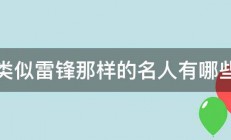 类似雷锋那样的名人有哪些 