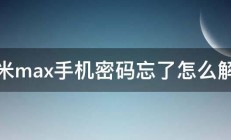 小米max手机密码忘了怎么解锁 