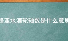 路亚水滴轮轴数是什么意思 