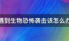 遇到生物恐怖袭击该怎么办 