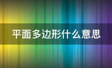 平面多边形什么意思 