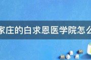 石家庄的白求恩医学院怎么样 