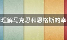 如何理解马克思和恩格斯的幸福观 