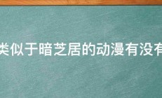 类似于暗芝居的动漫有没有 