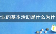 企业的基本活动是什么为什么 