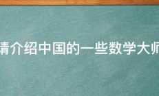 请介绍中国的一些数学大师 