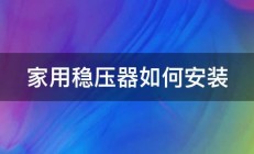 家用稳压器如何安装 