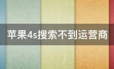 苹果4s搜索不到运营商 